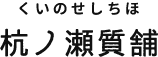 有限会社杭ノ瀬質舗 有限会社杭ノ瀬質舗